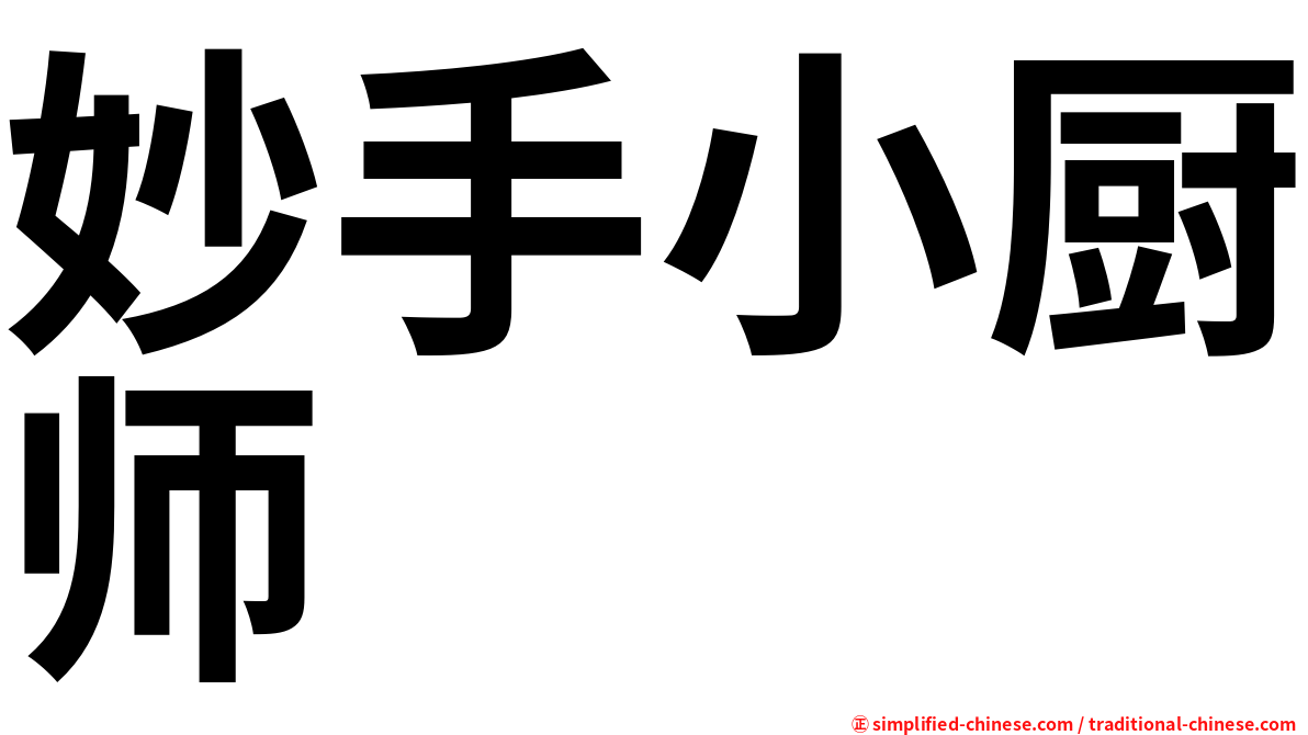 妙手小厨师