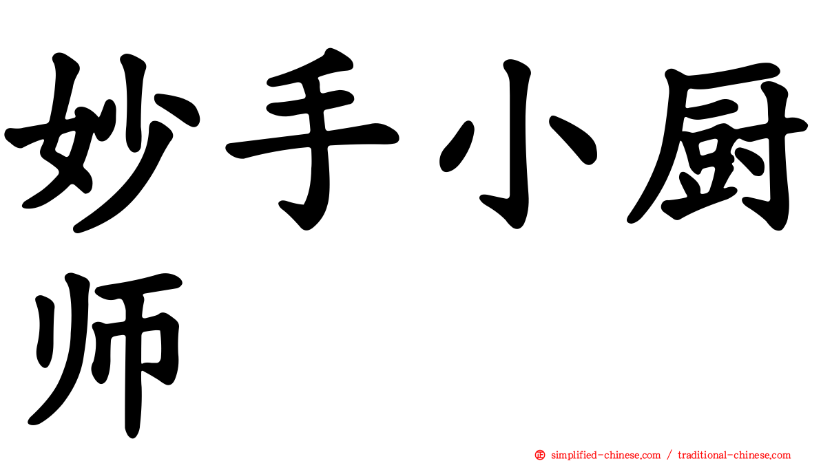 妙手小厨师