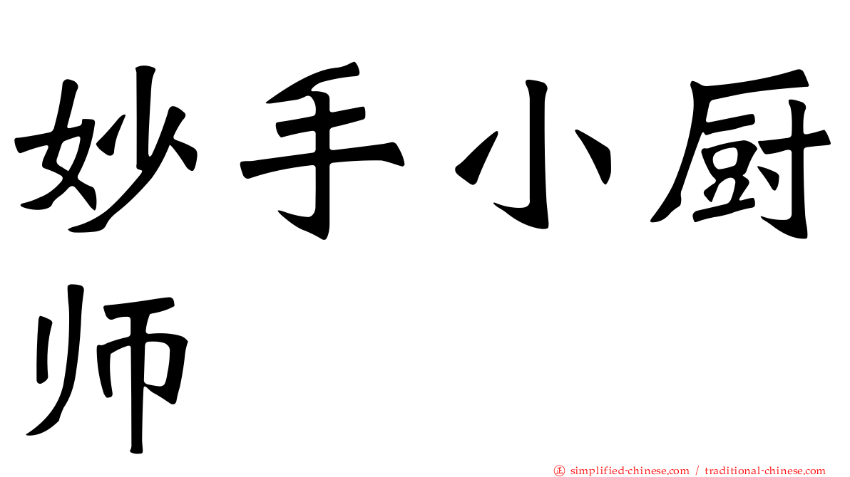 妙手小厨师