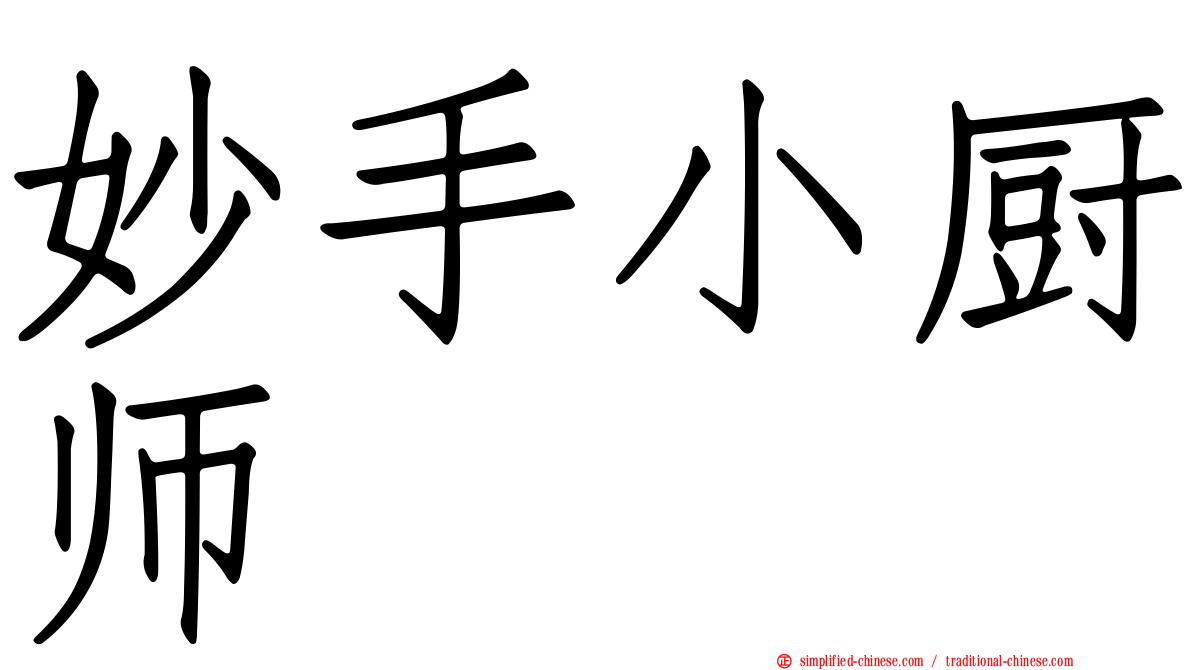 妙手小厨师