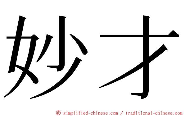 妙才 ming font