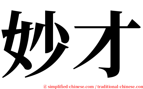 妙才 serif font