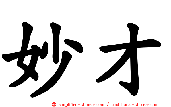 妙才