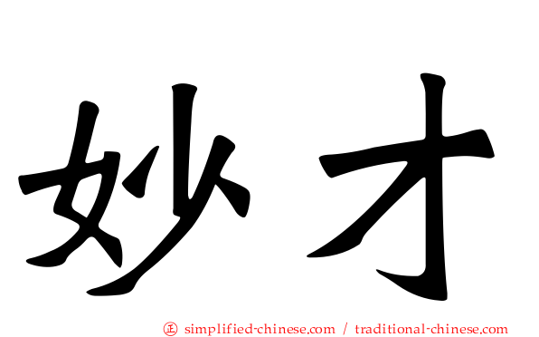 妙才