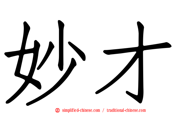 妙才