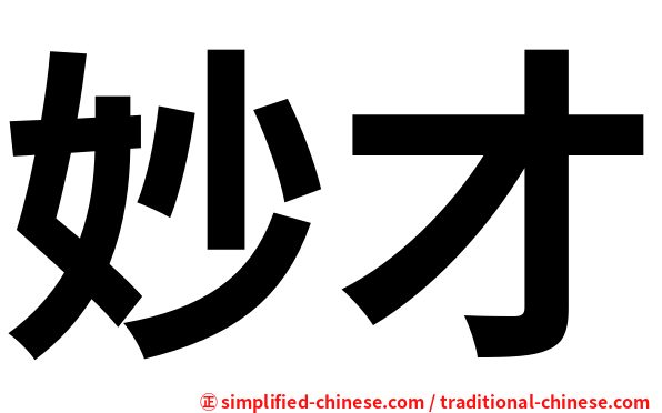 妙才