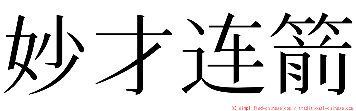 妙才连箭 ming font