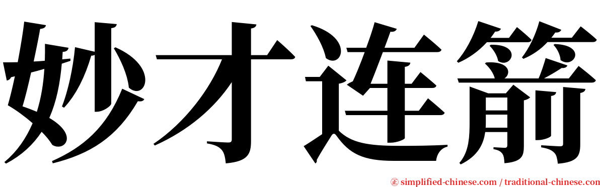 妙才连箭 serif font