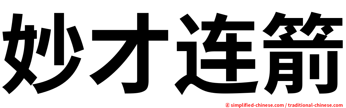 妙才连箭