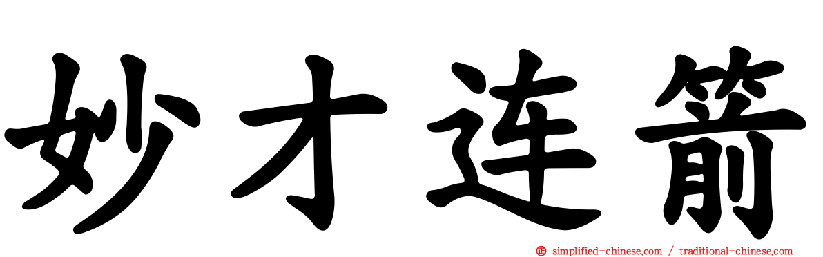 妙才连箭