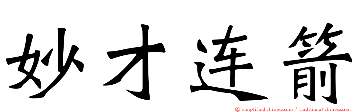 妙才连箭