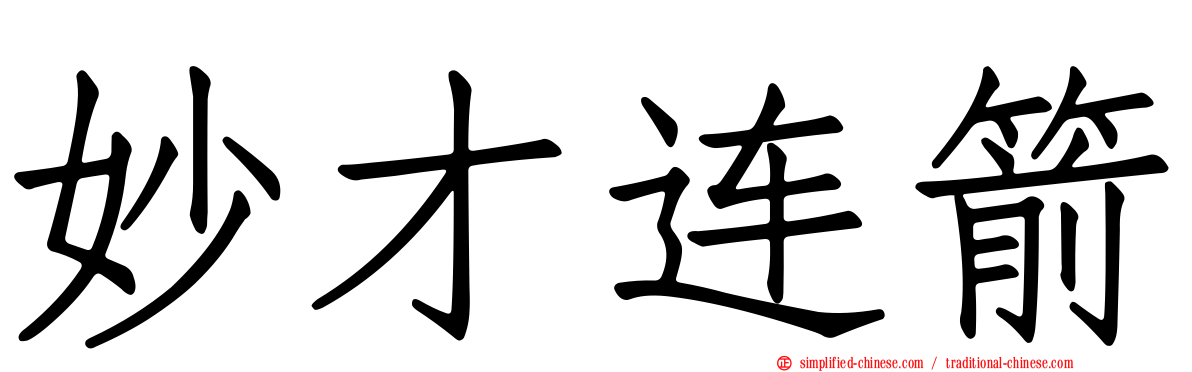 妙才连箭