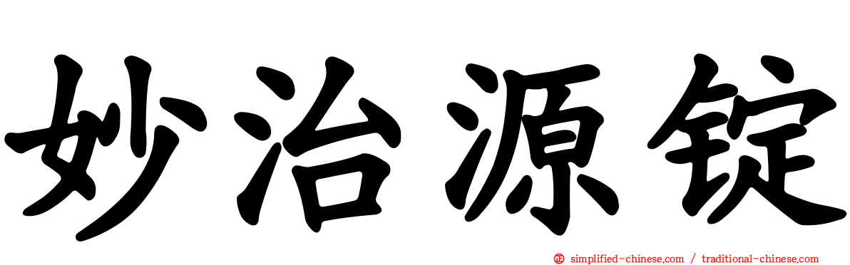 妙治源锭