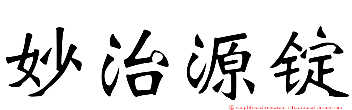 妙治源锭