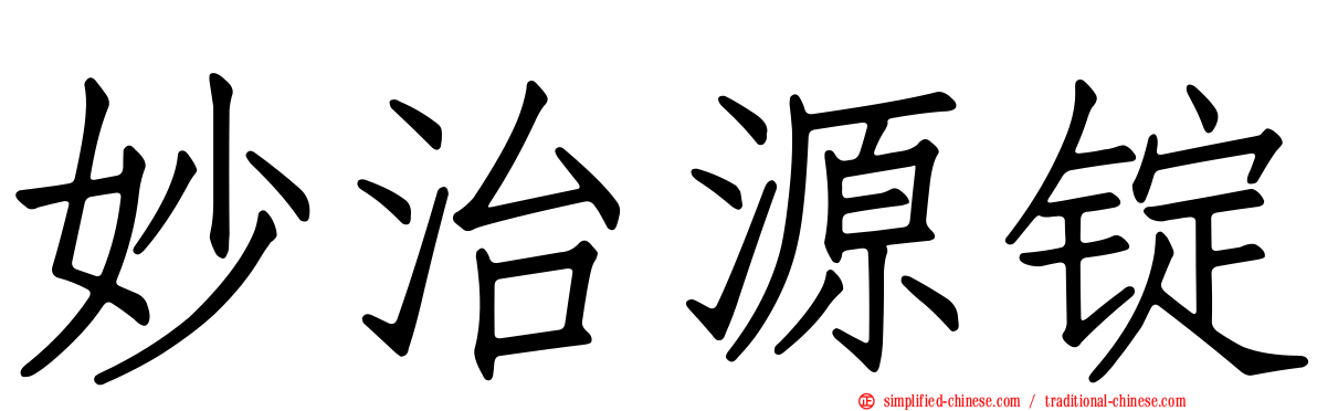 妙治源锭