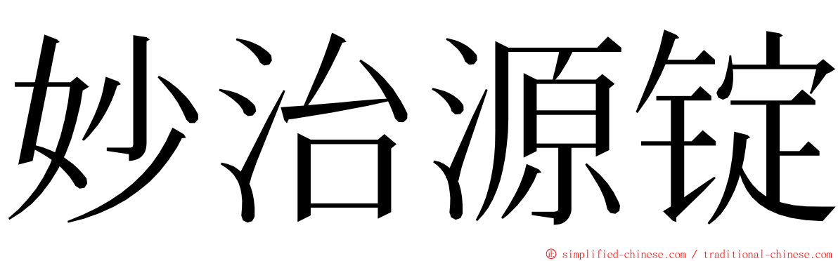妙治源锭 ming font