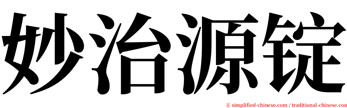 妙治源锭 serif font