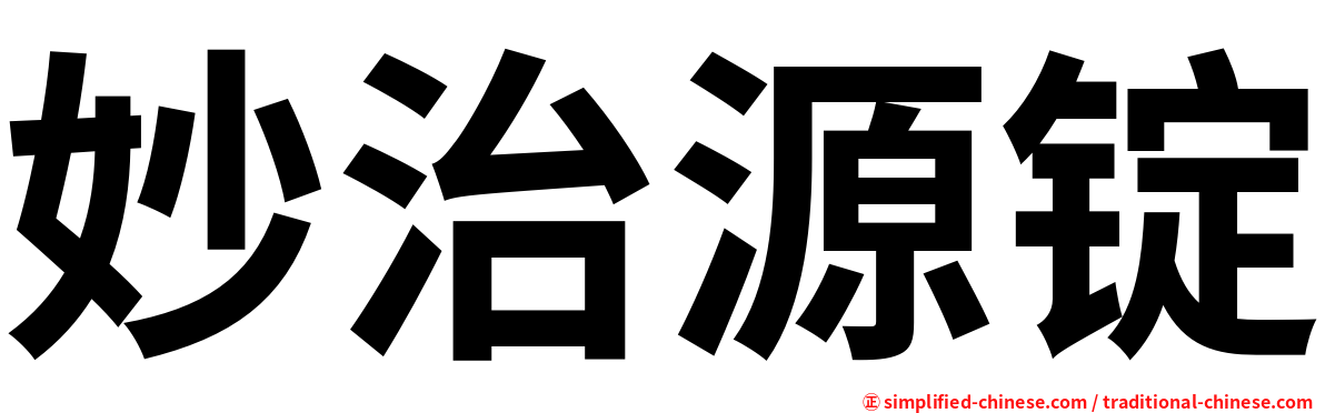 妙治源锭