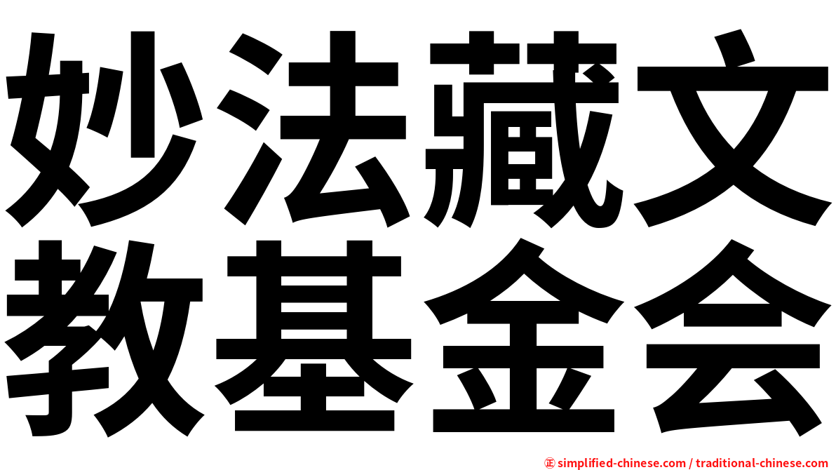 妙法藏文教基金会