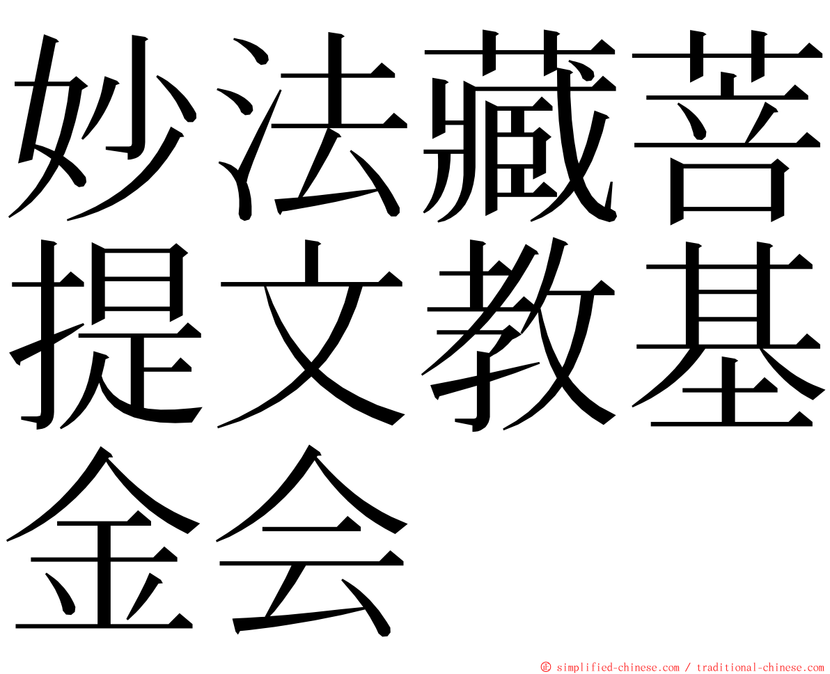 妙法藏菩提文教基金会 ming font