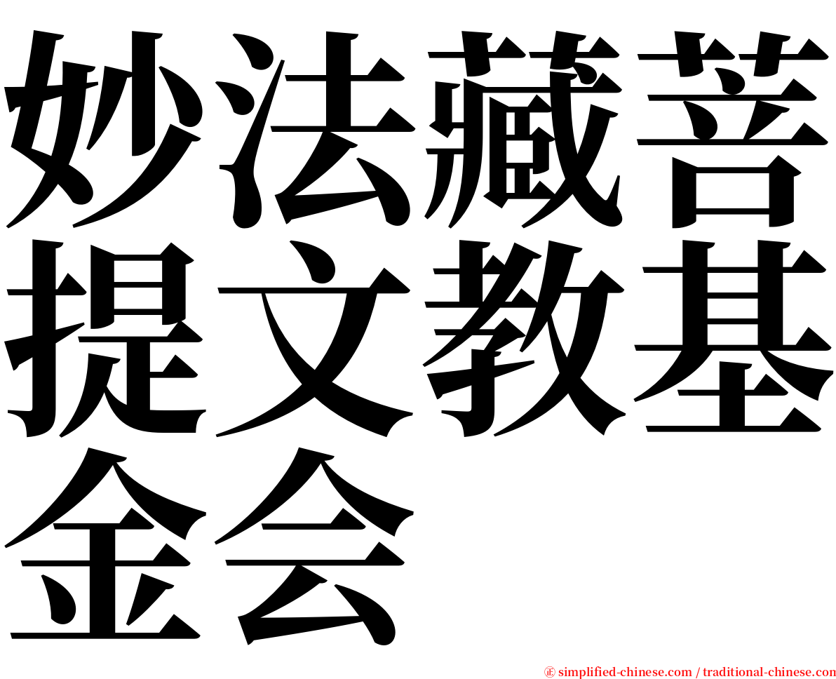 妙法藏菩提文教基金会 serif font