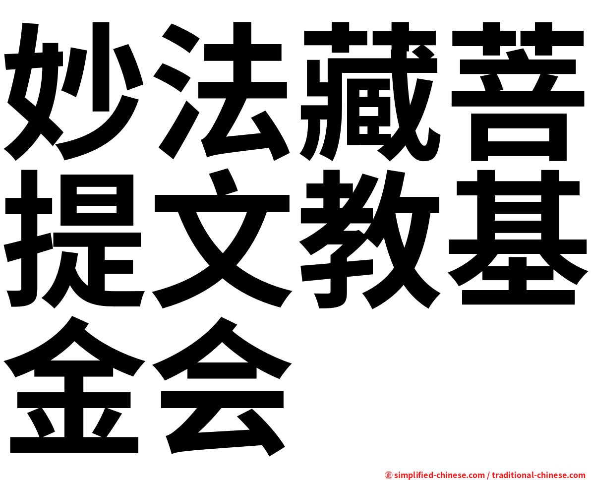 妙法藏菩提文教基金会