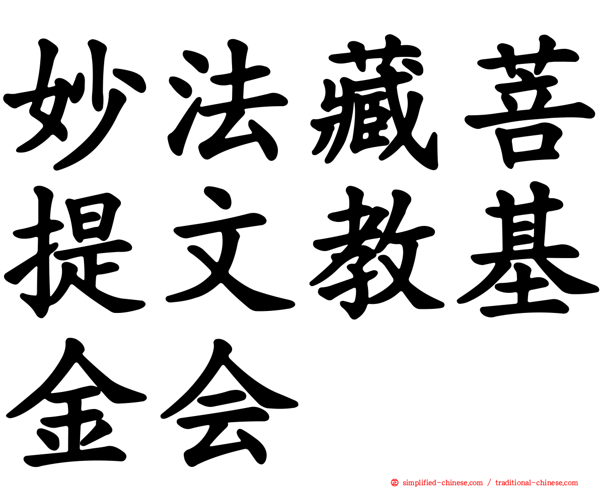 妙法藏菩提文教基金会