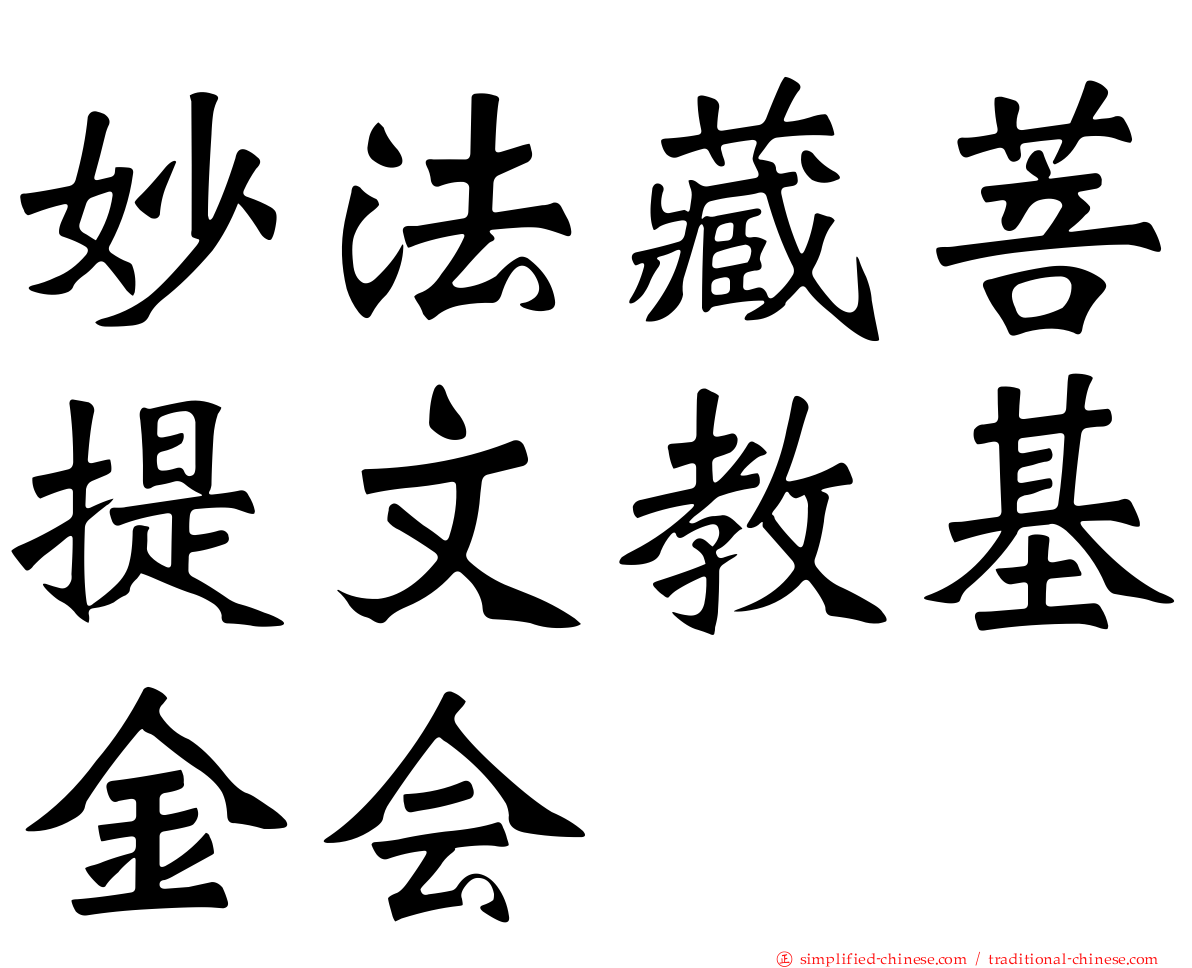妙法藏菩提文教基金会