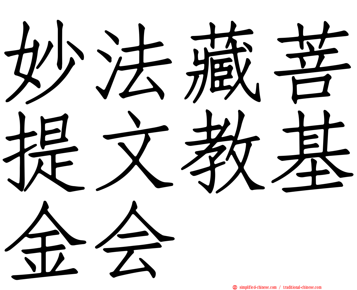 妙法藏菩提文教基金会