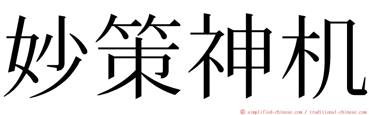 妙策神机 ming font