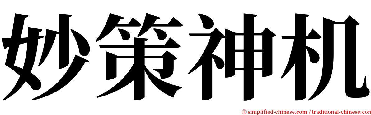 妙策神机 serif font