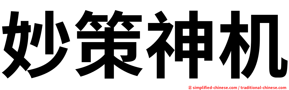 妙策神机