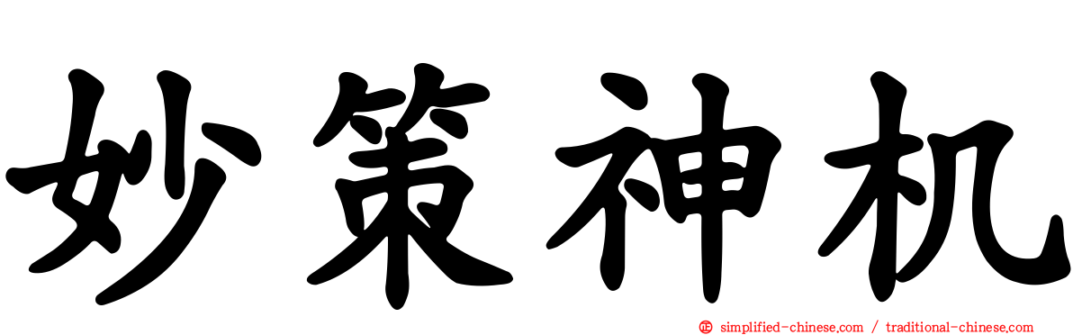 妙策神机