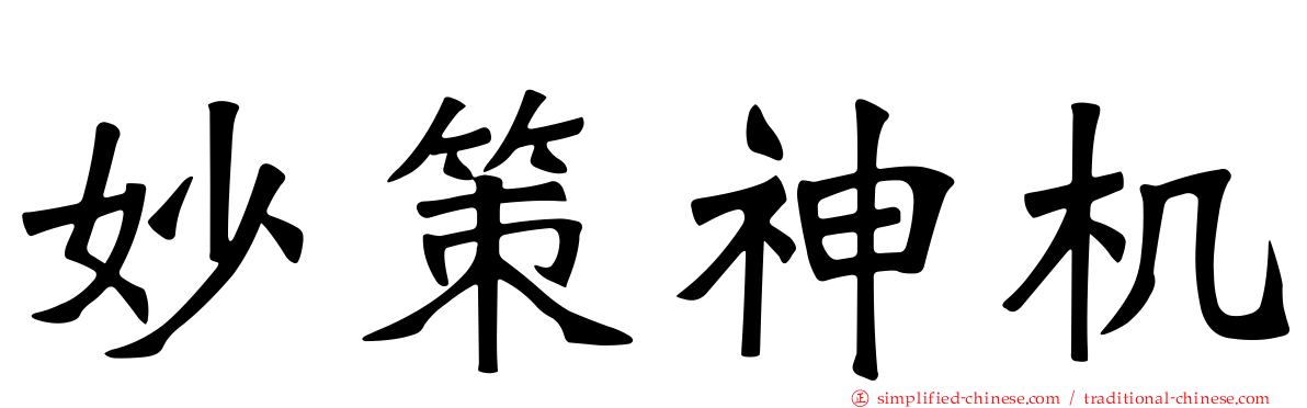 妙策神机