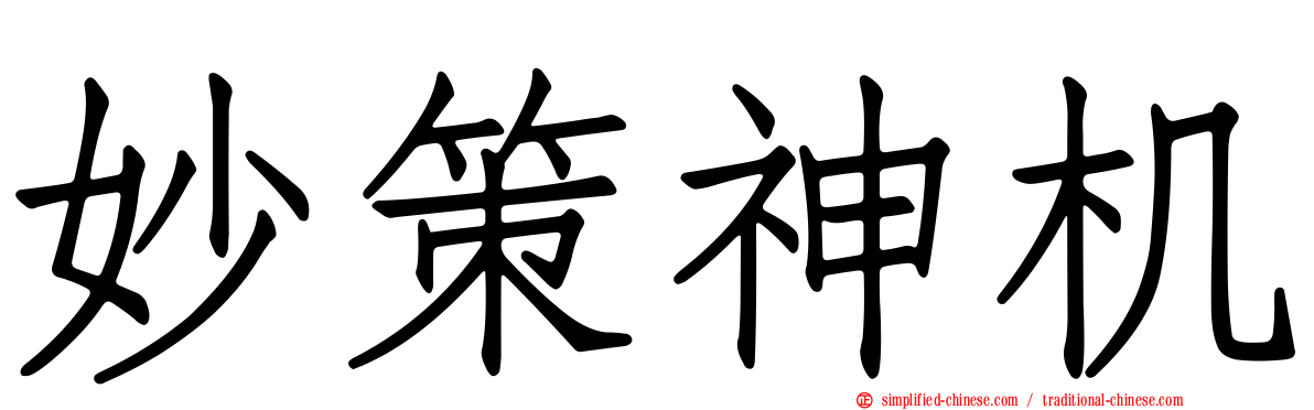 妙策神机