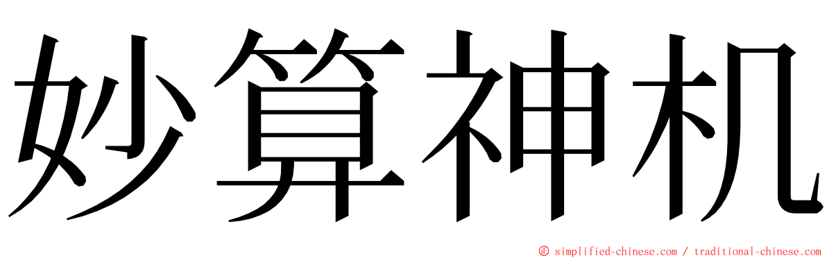 妙算神机 ming font