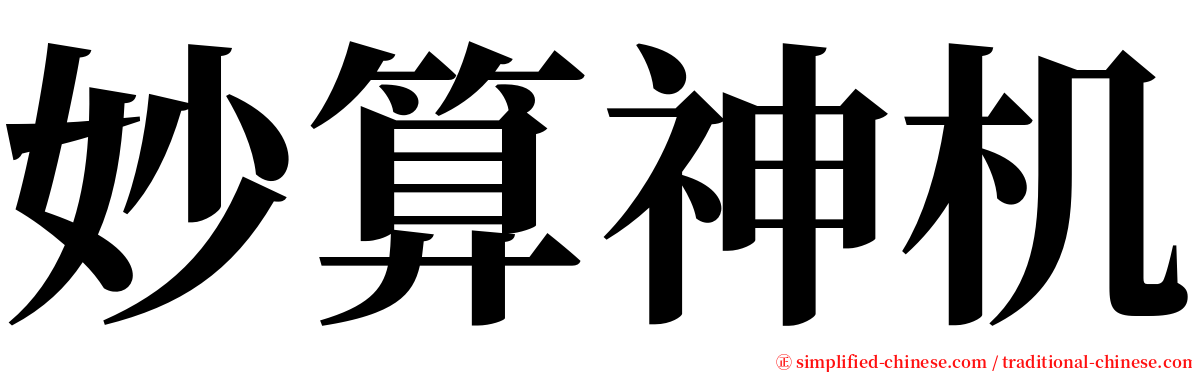 妙算神机 serif font