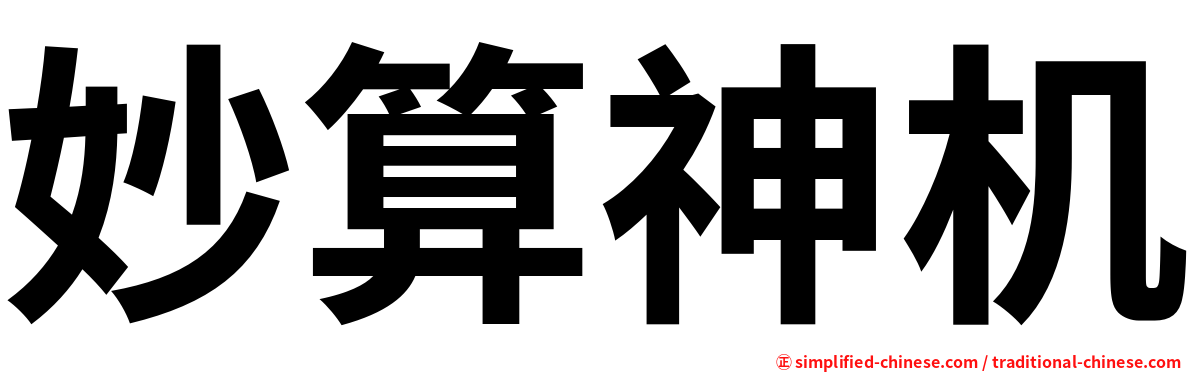 妙算神机