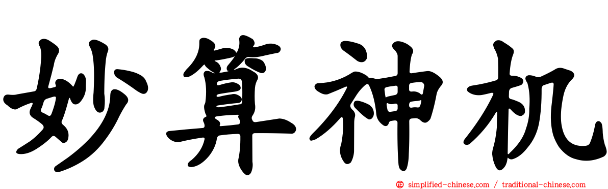 妙算神机