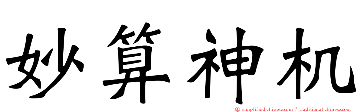 妙算神机