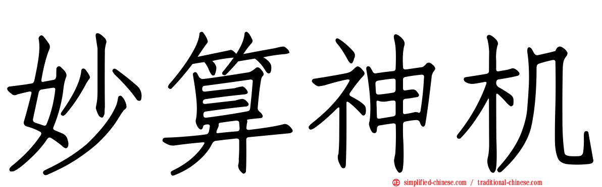 妙算神机