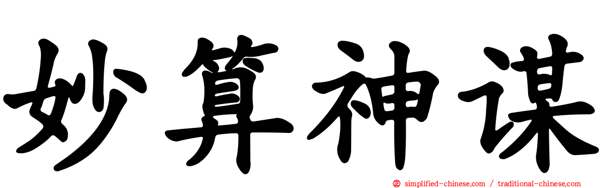 妙算神谋