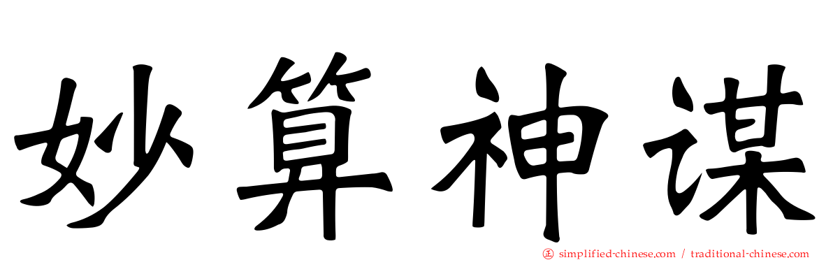 妙算神谋