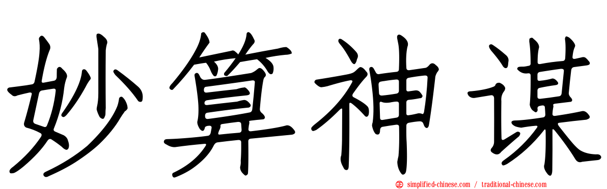 妙算神谋