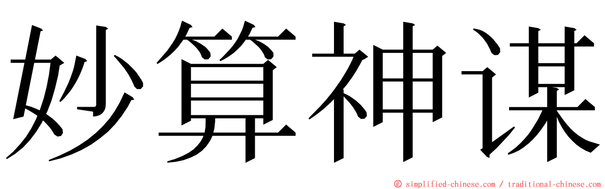 妙算神谋 ming font
