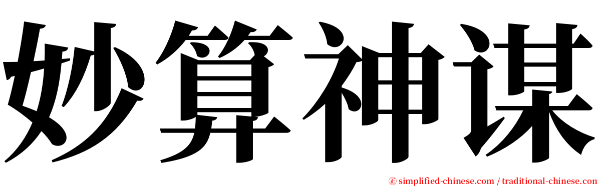妙算神谋 serif font