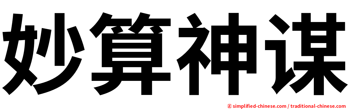 妙算神谋