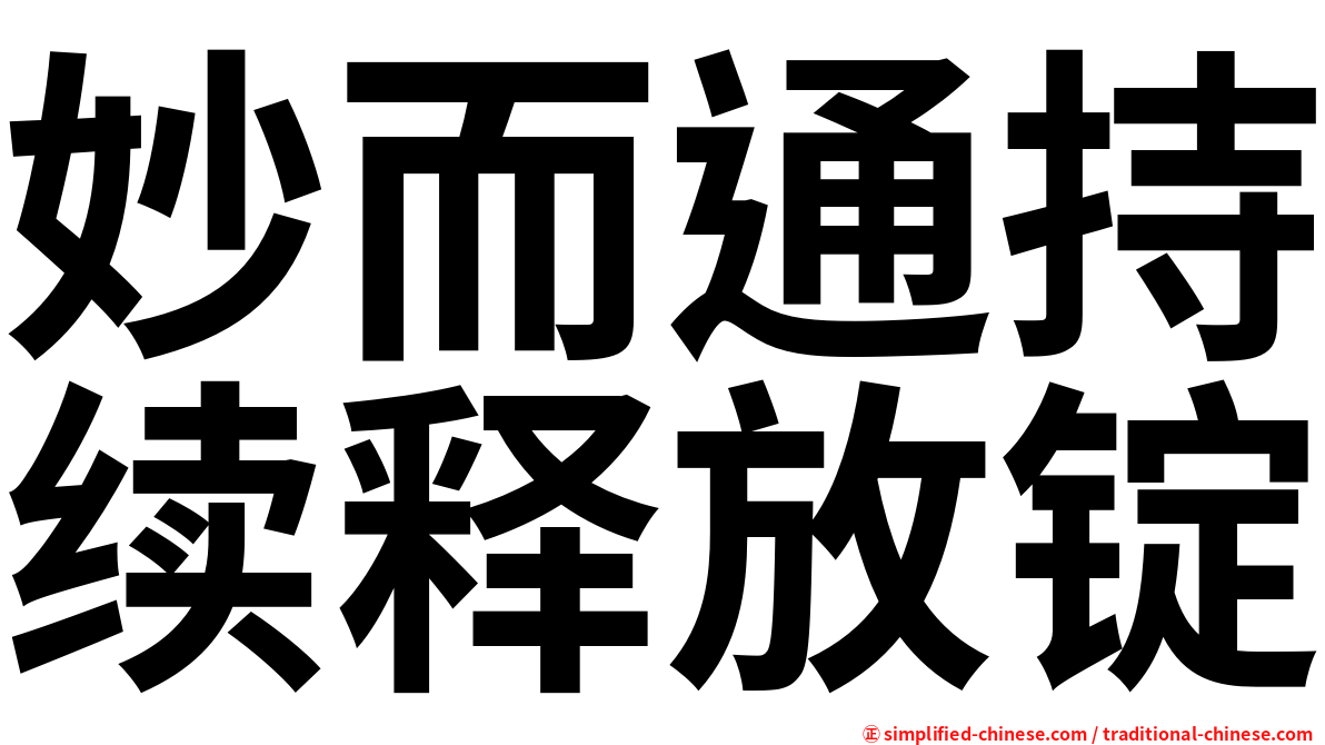 妙而通持续释放锭