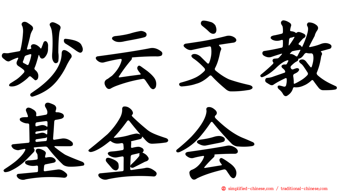 妙云文教基金会
