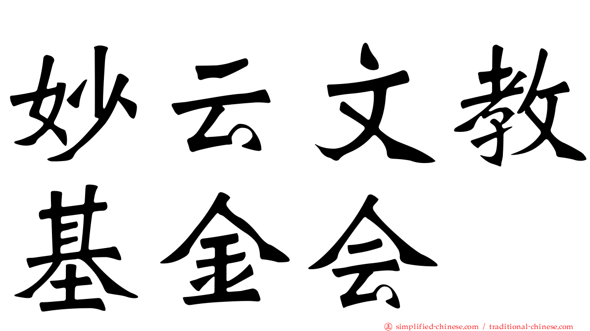 妙云文教基金会